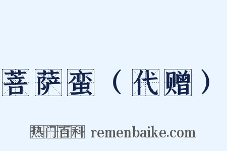 菩萨蛮（代赠）是什么意思的图片